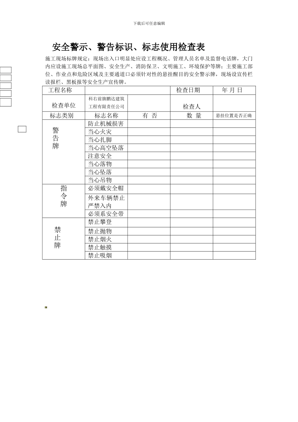 安全警示标志使用定期检查表._第1页
