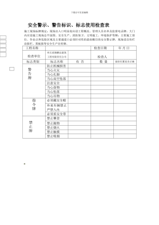 安全警示标志使用定期检查表.