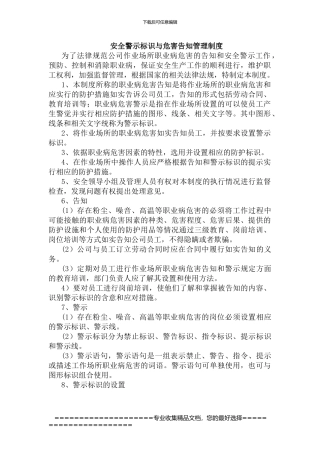 安全警示标识与危害告知管理制度