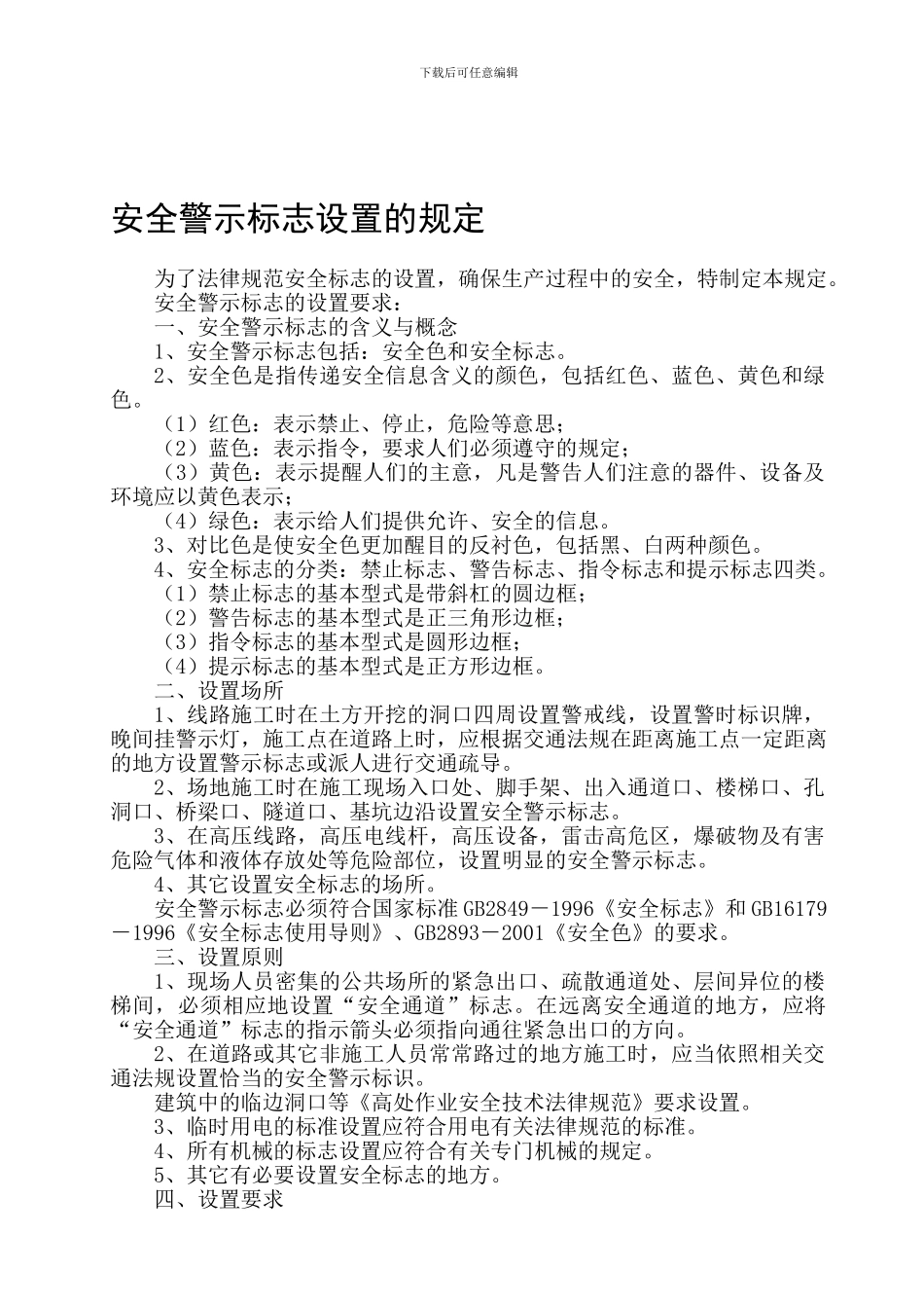 安全警示标志设置的规定._第1页