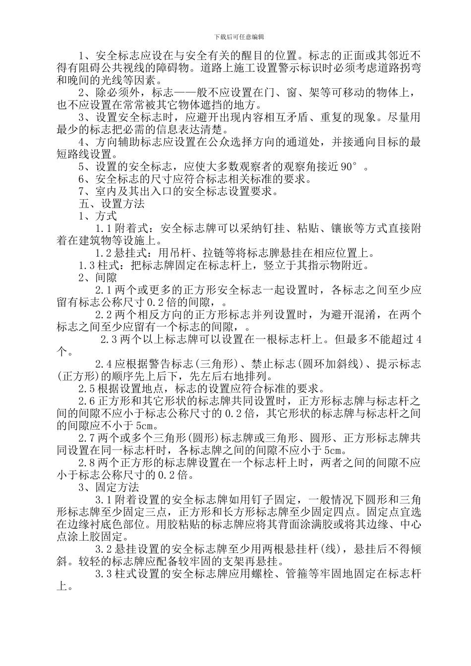 安全警示标志设置的规定._第2页