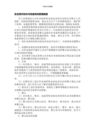 安全警示标识与危害告知管理制度.