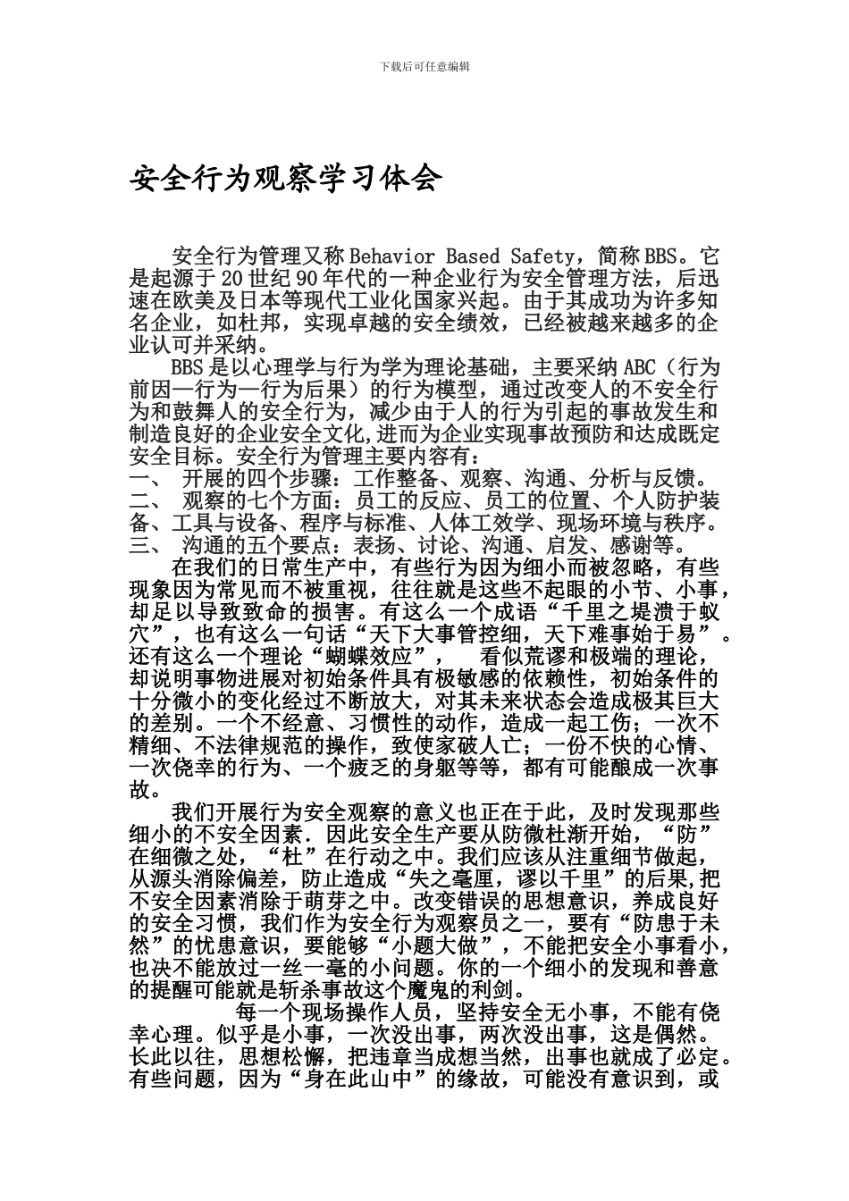 安全行为观察学习体会._第1页