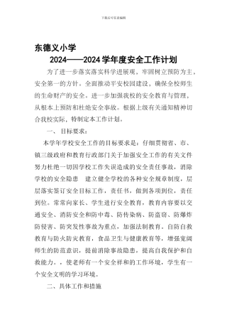 安全计划总结2024.