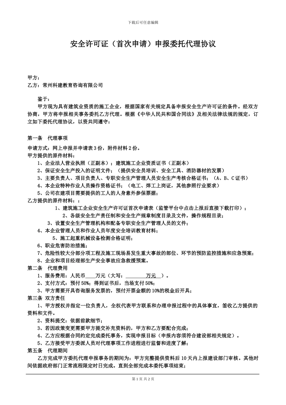 安全许可证申报代理协议。科健20240921_第1页