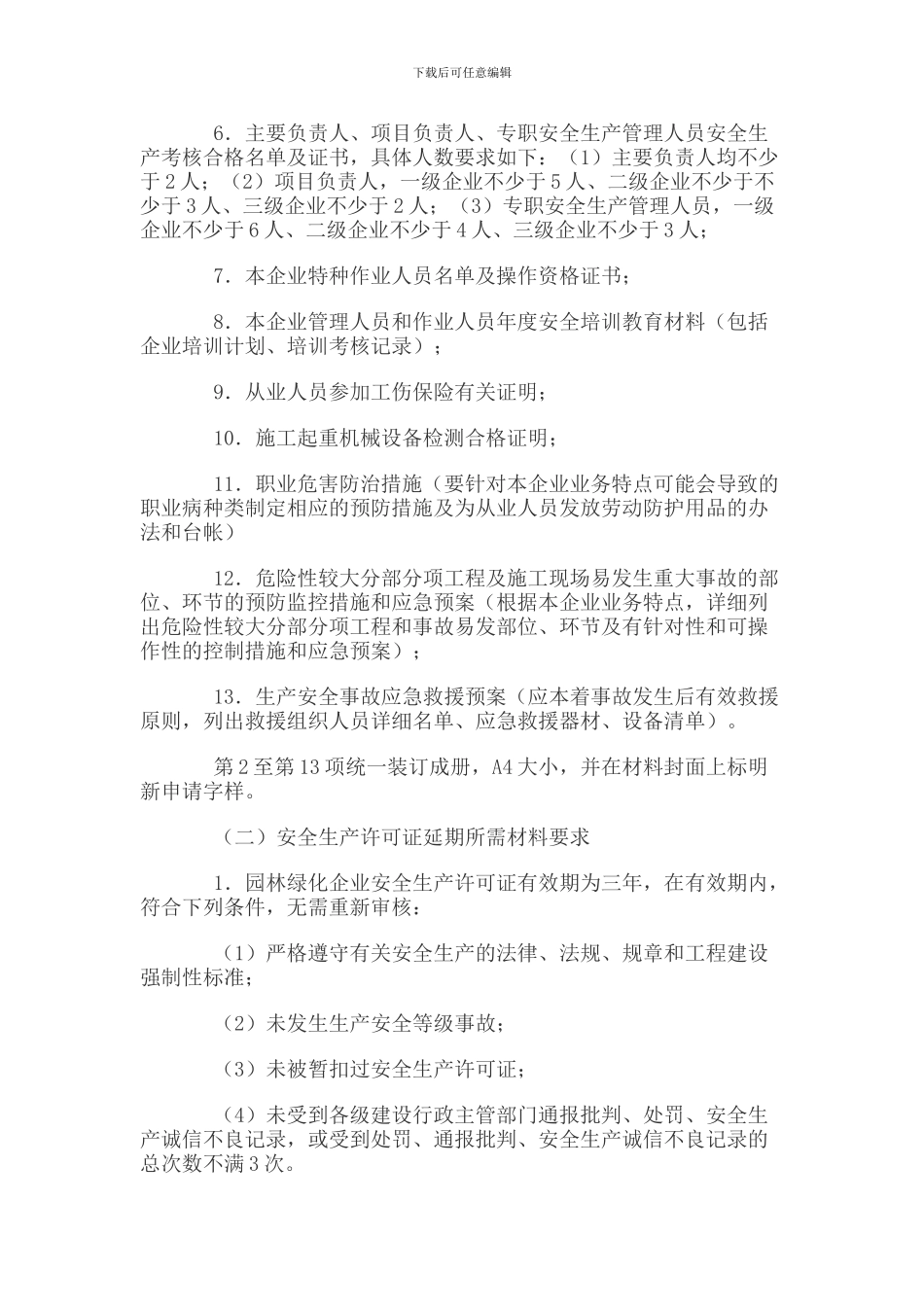 安全许可证要求._第3页