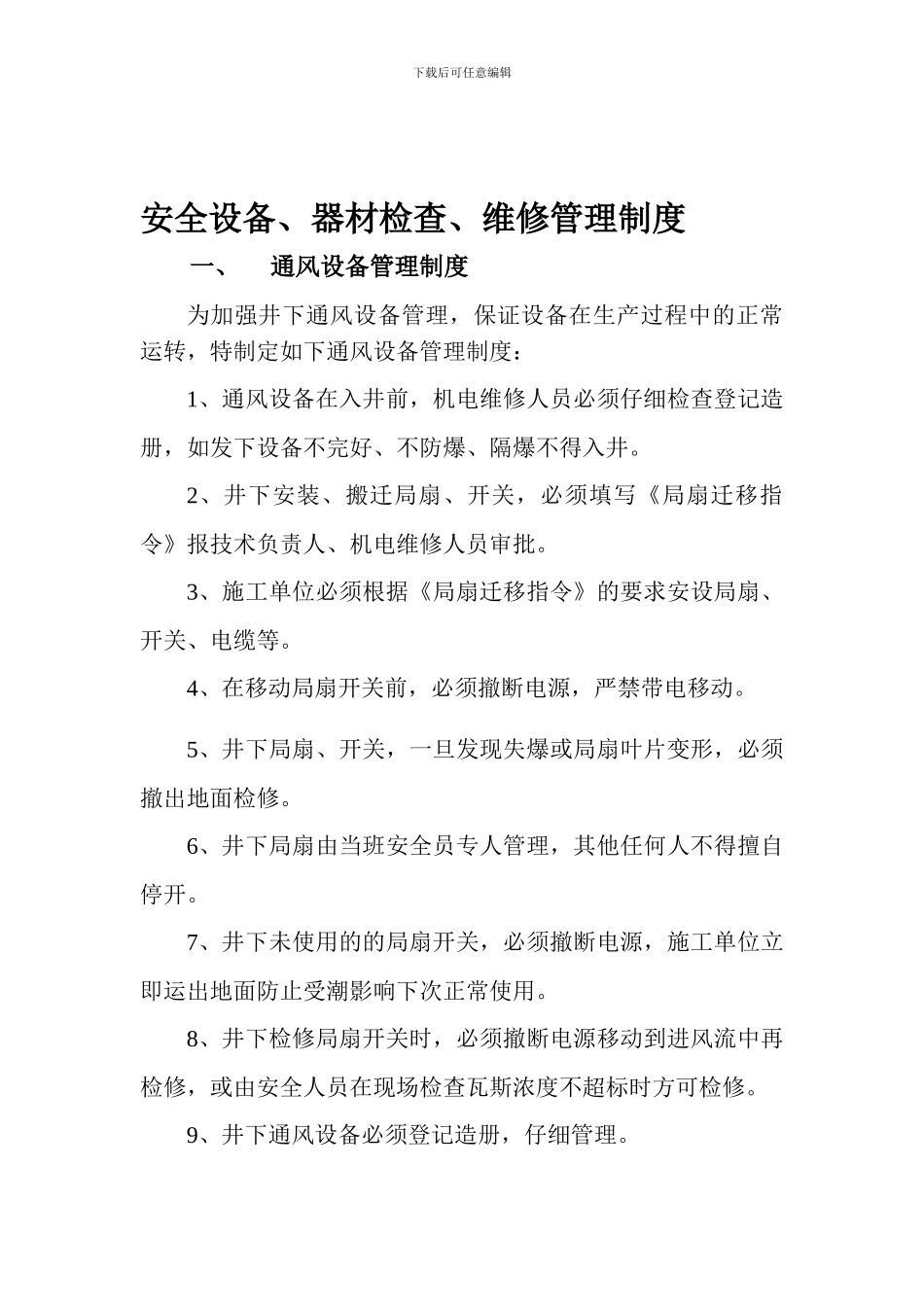 安全设备、器材检查、维修管理制度_第1页