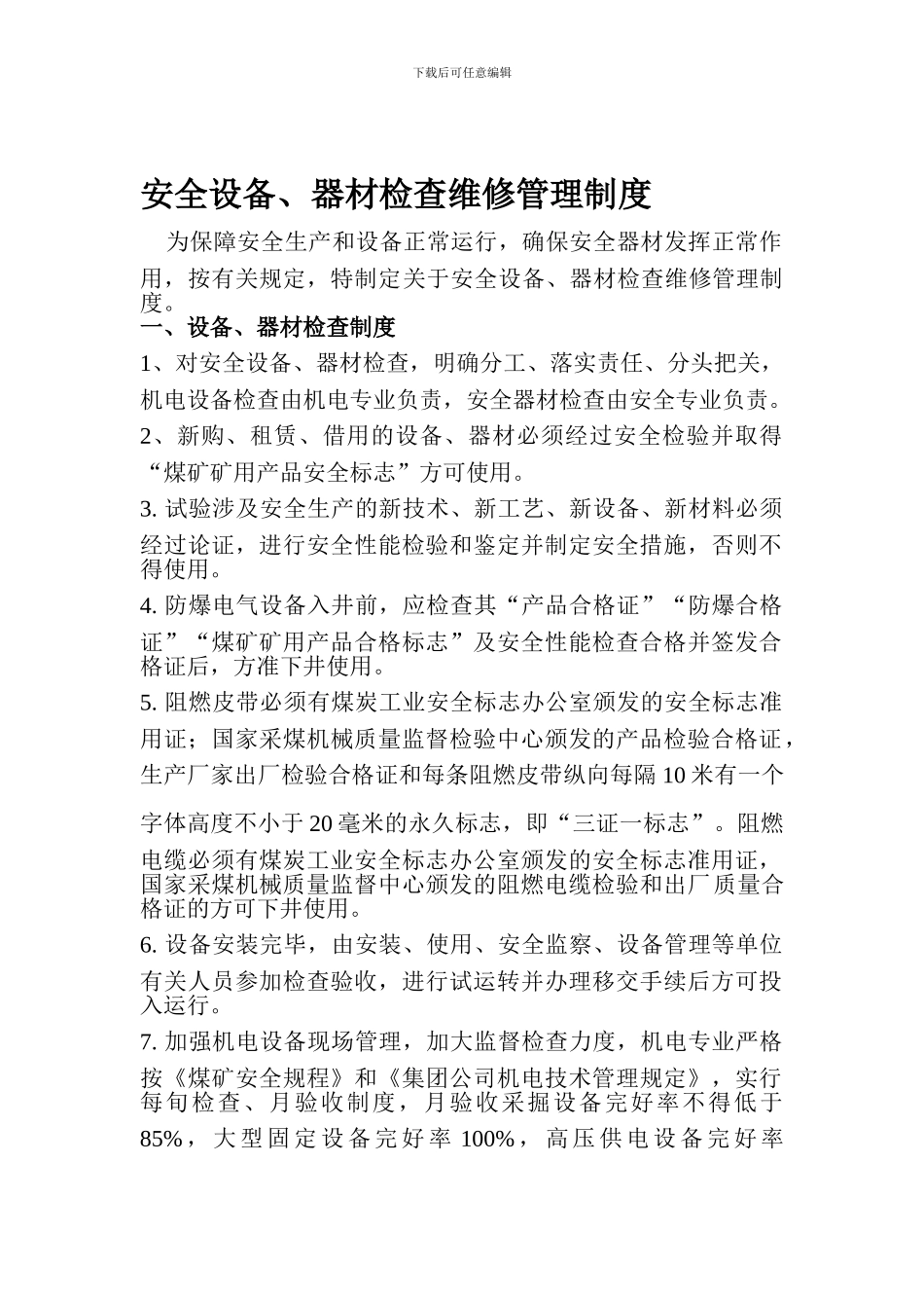 安全设备器材检修﹑管理制度._第1页