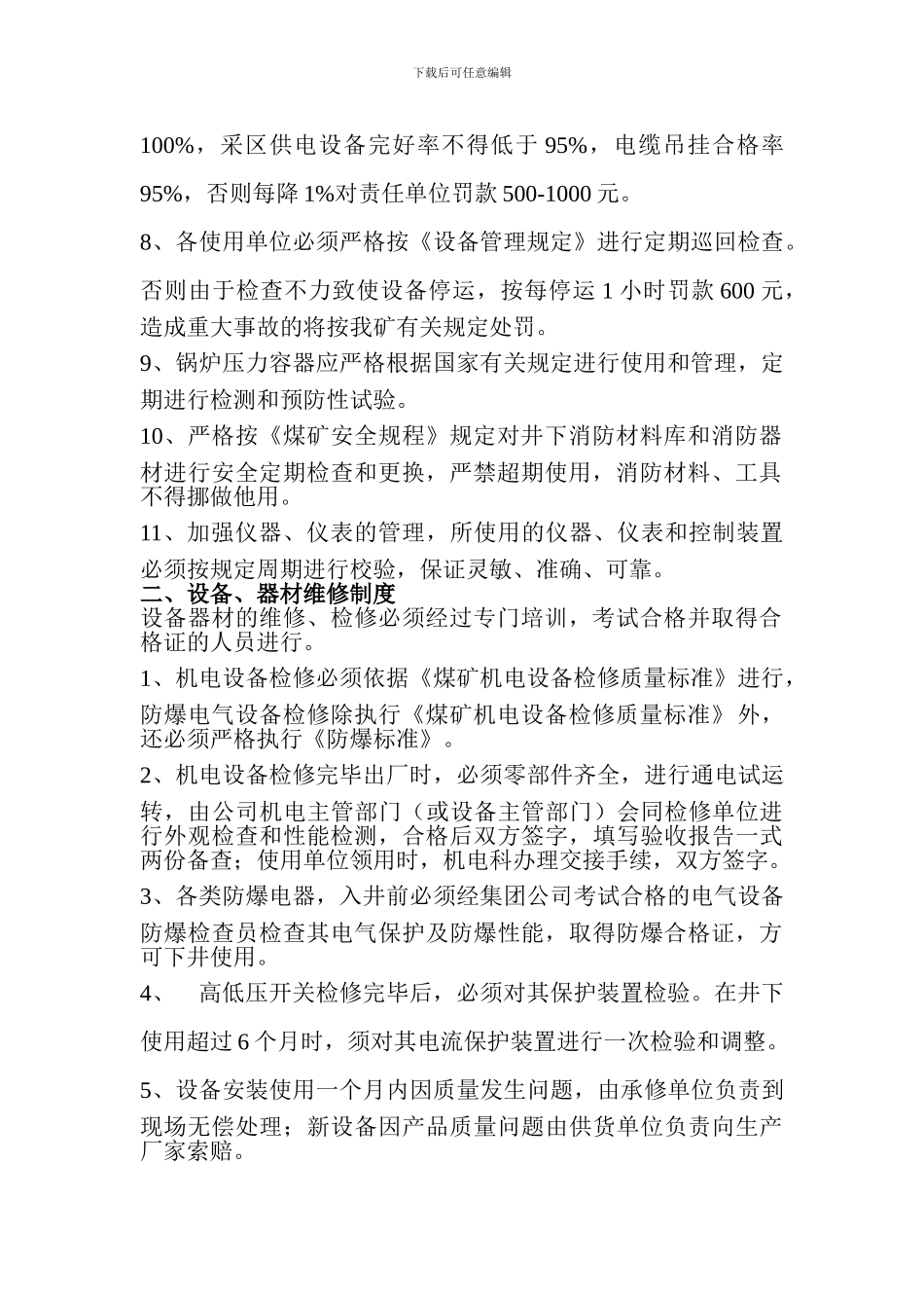 安全设备器材检修﹑管理制度._第2页