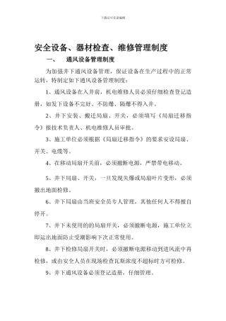 安全设备、器材检查、维修管理制度.
