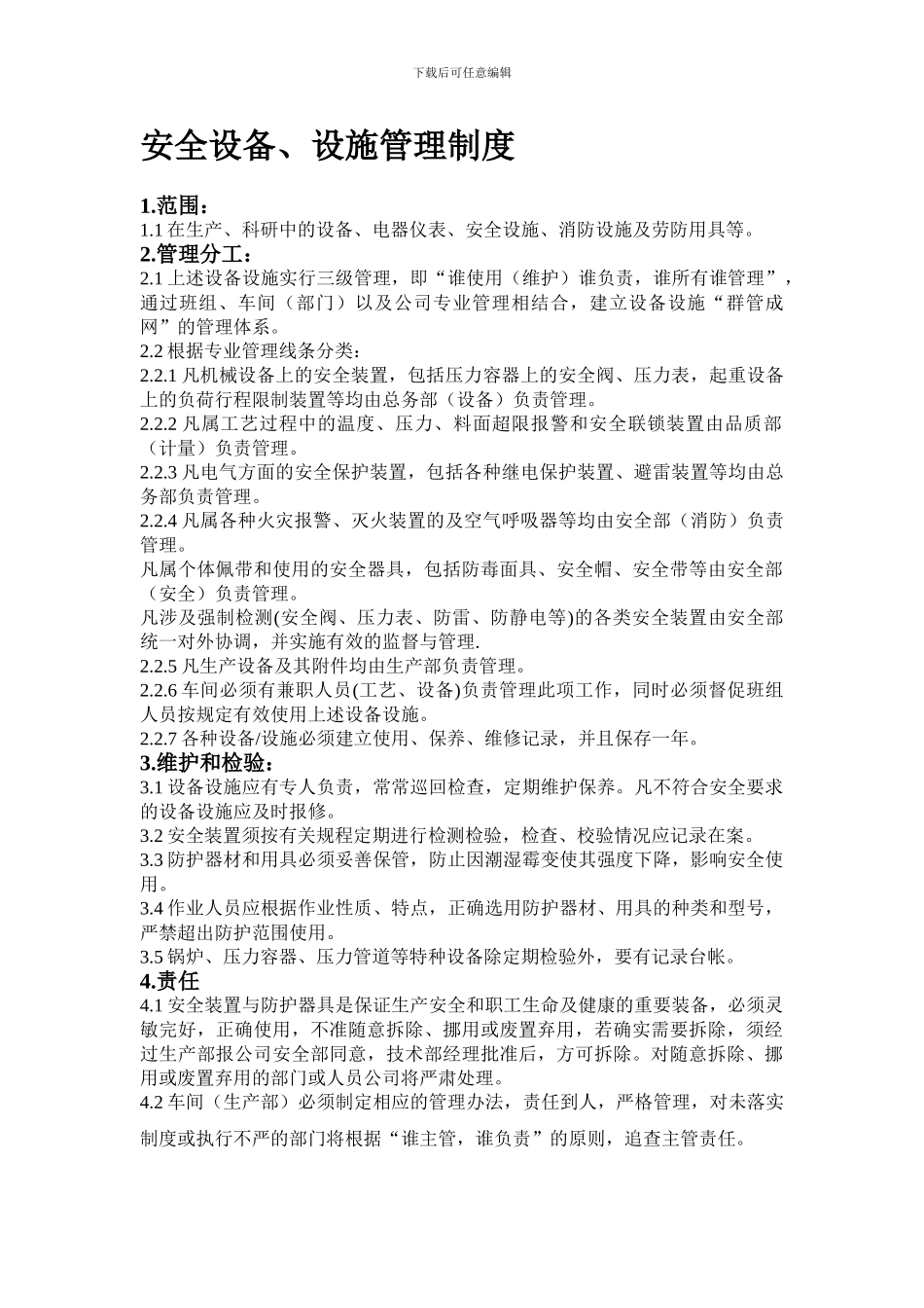 安全设备、设施管理制度_第1页