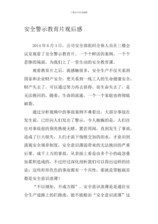 安全警示教育片观后感.