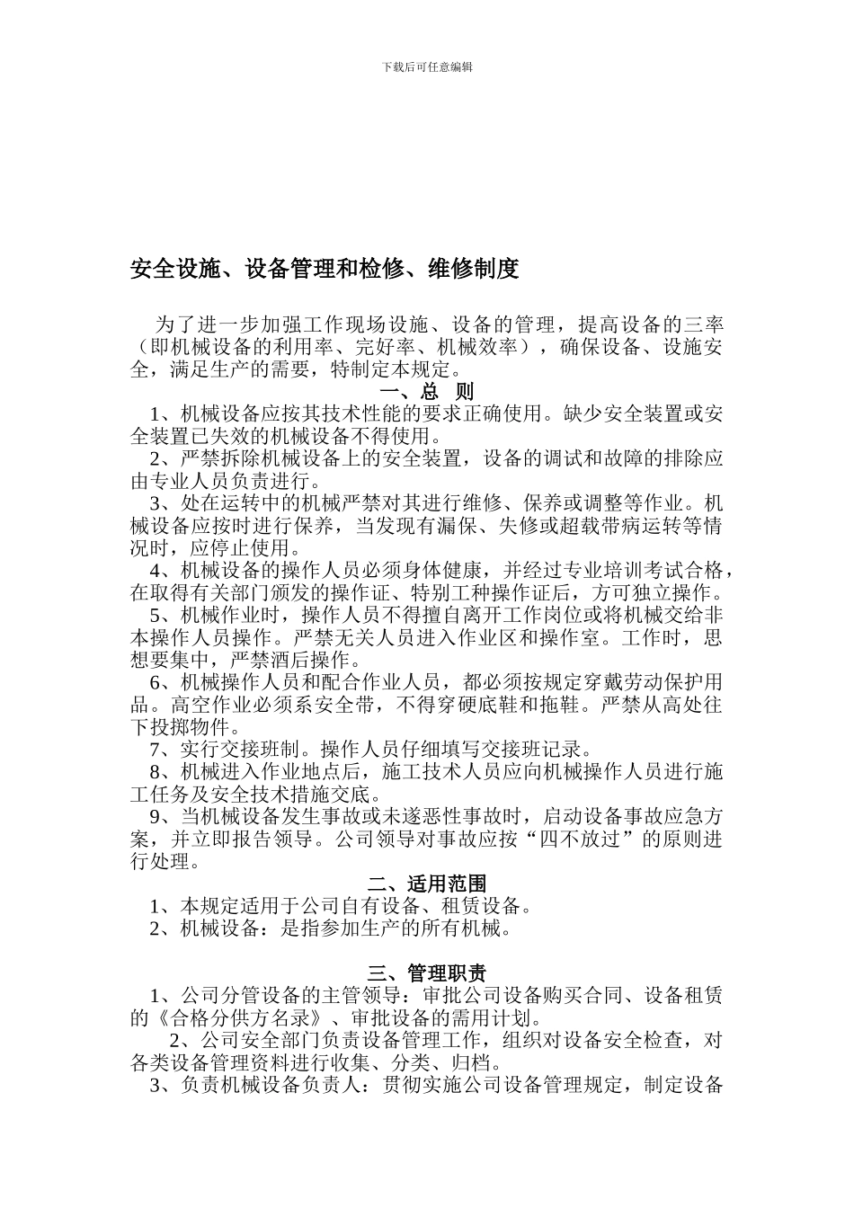 安全设施、设备管理和检修、维修制度_第1页