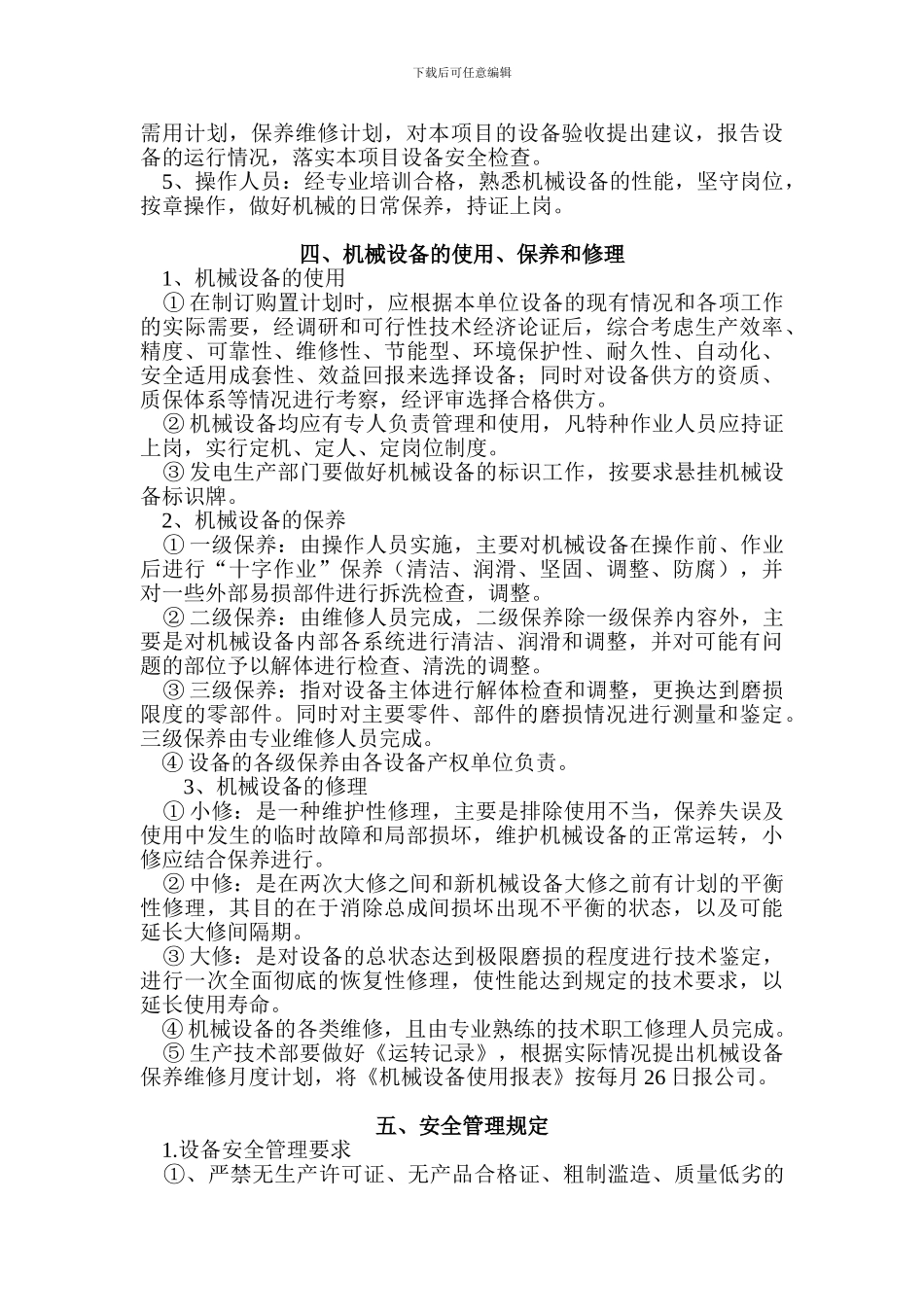 安全设施、设备管理和检修、维修制度_第2页