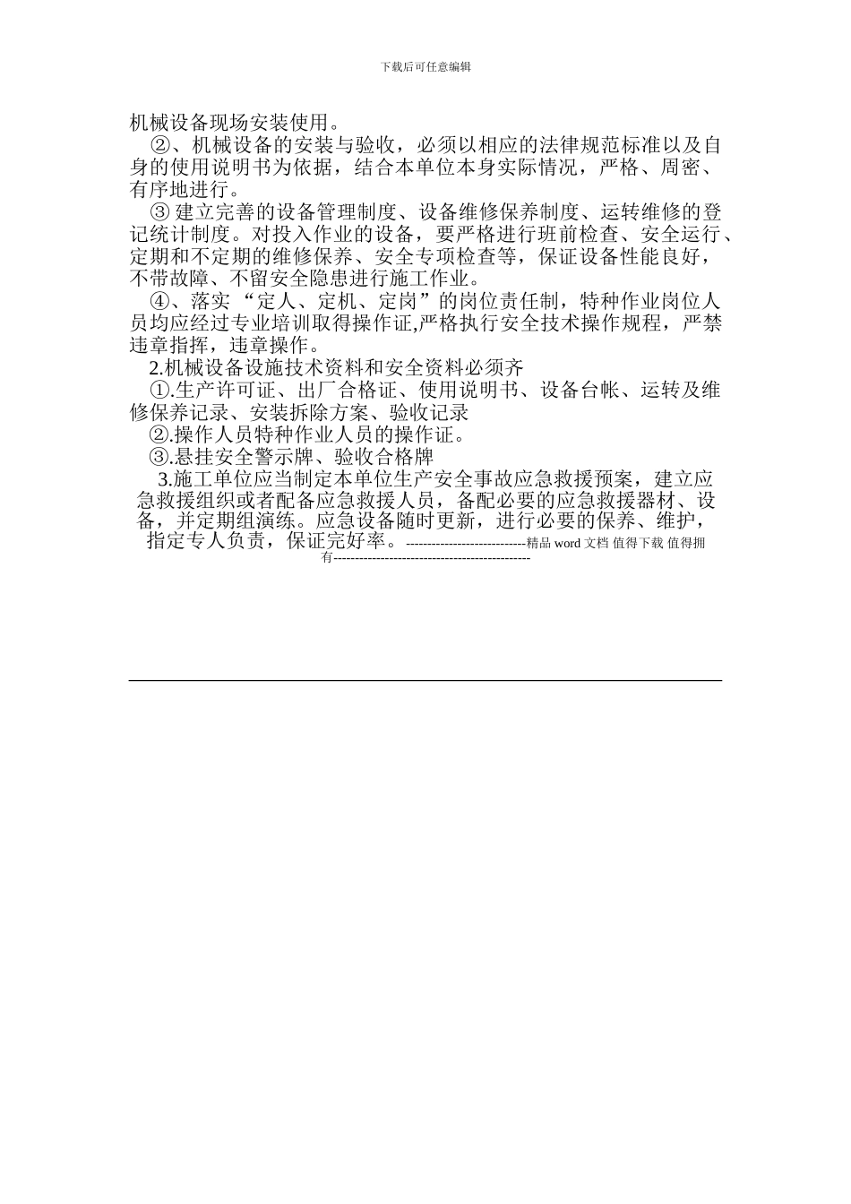安全设施、设备管理和检修、维修制度_第3页
