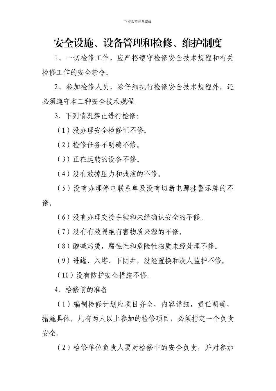 安全设施、设备管理和检修、维护制度_第1页