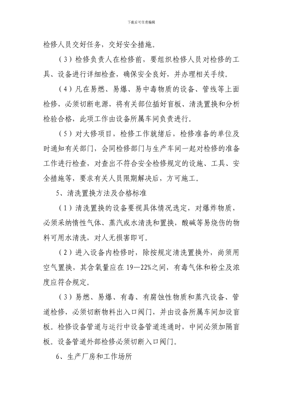 安全设施、设备管理和检修、维护制度_第2页