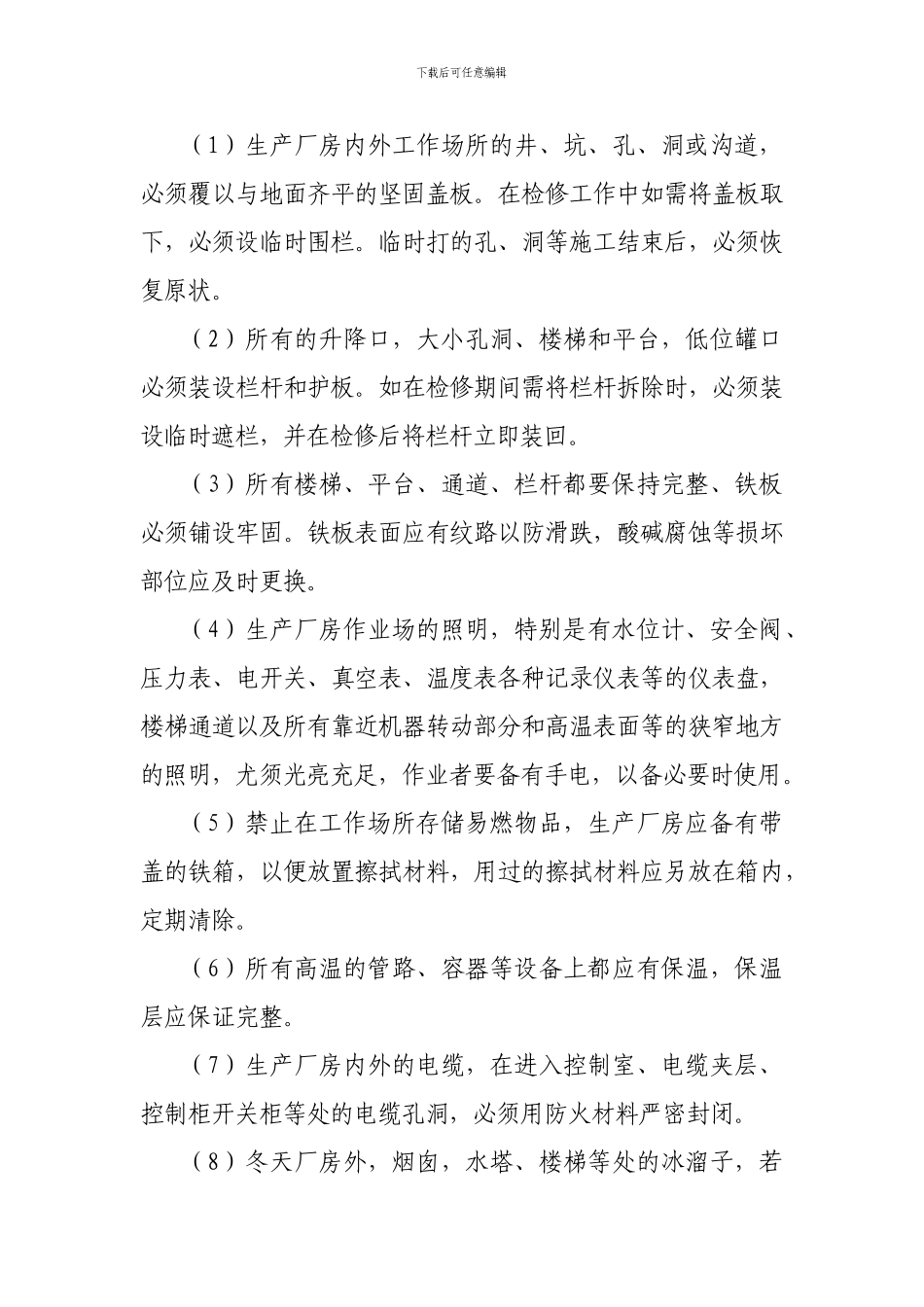 安全设施、设备管理和检修、维护制度_第3页