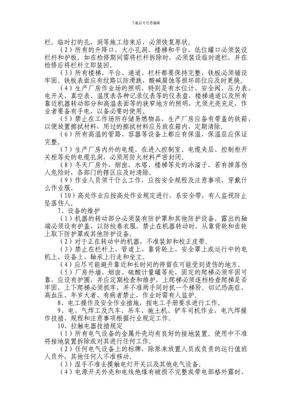 安全设施、设备管理和检修、维护制度[1]_第2页