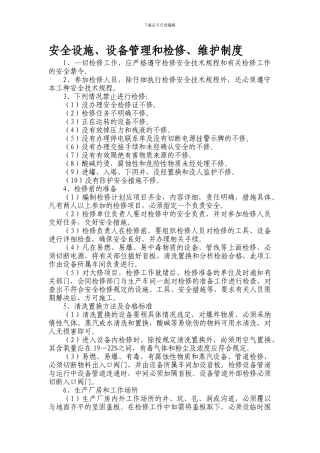安全设施、设备管理和检修、维护制度[1]