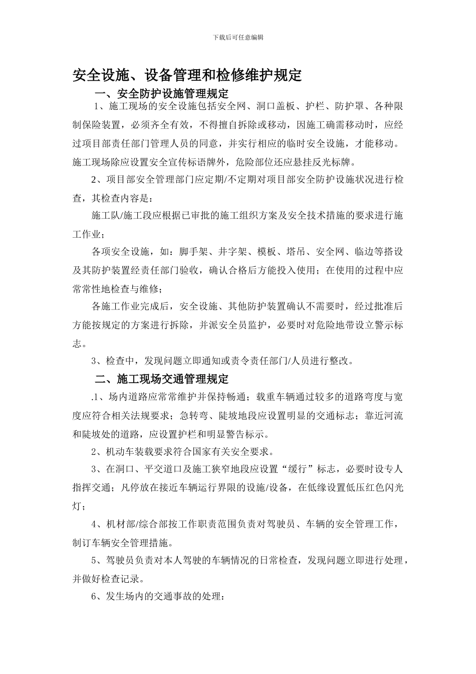 安全设施、设备管理和检修维护规定._第1页