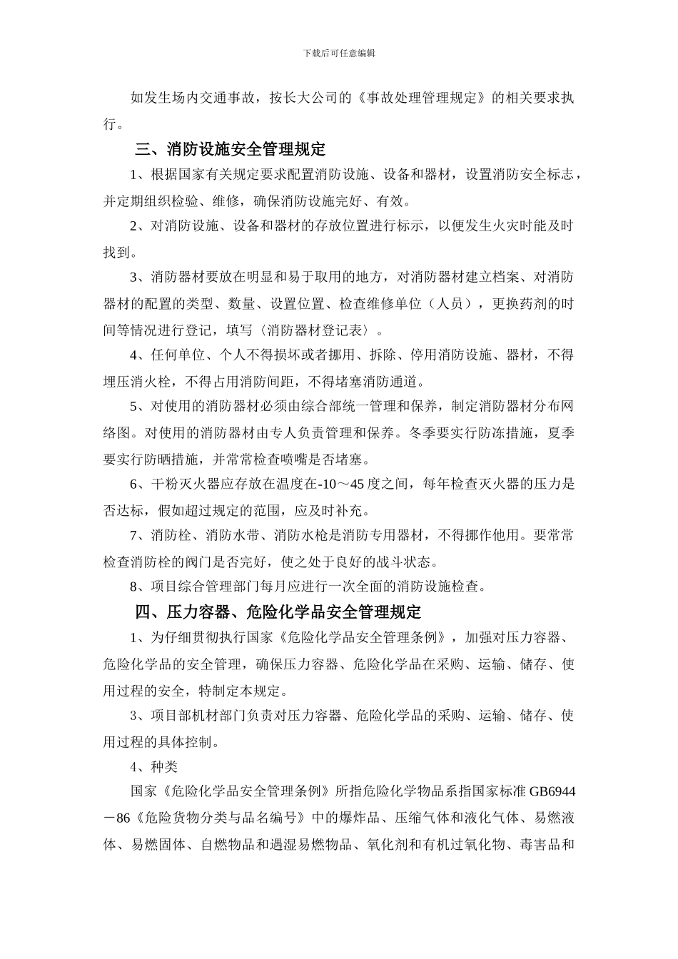 安全设施、设备管理和检修维护规定._第2页