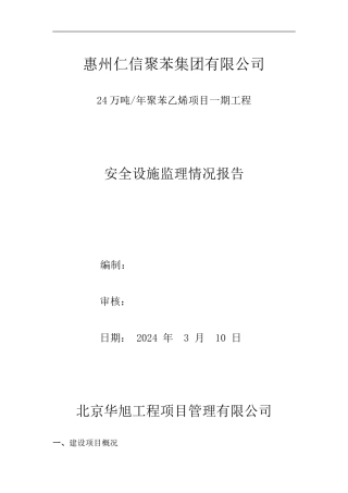 安全设施监理情况报告.