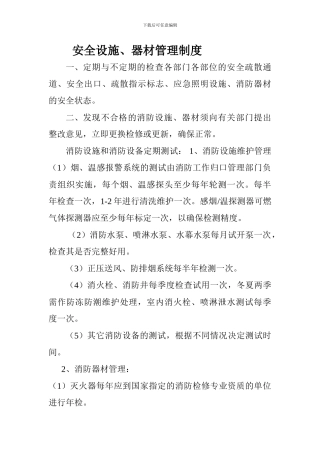 安全设施器材管理制度.