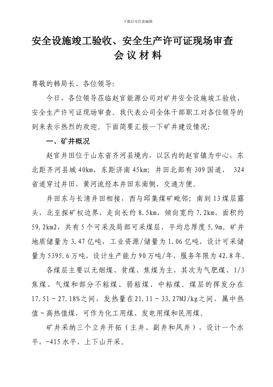 安全设施竣工验收、安全生产许可证现场审查汇报材料._第1页