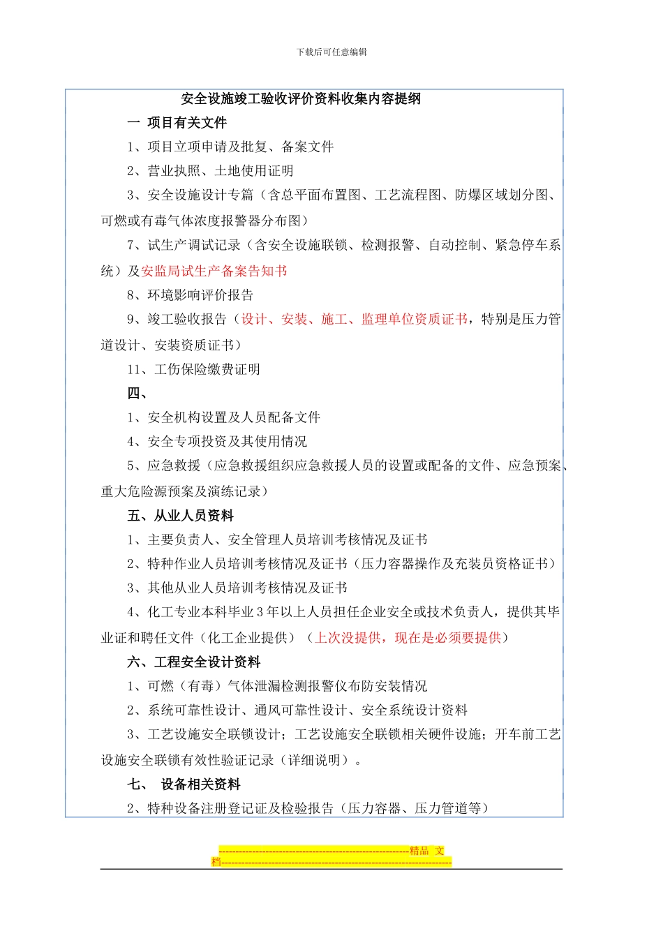 安全设施竣工验收评价资料收集内容提纲_第1页