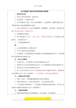 安全设施竣工验收评价资料收集内容提纲