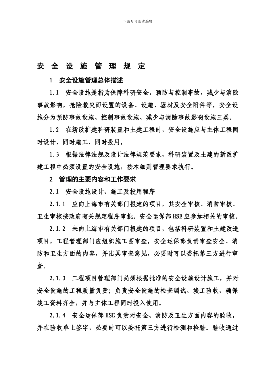 安全设施管理规定._第1页