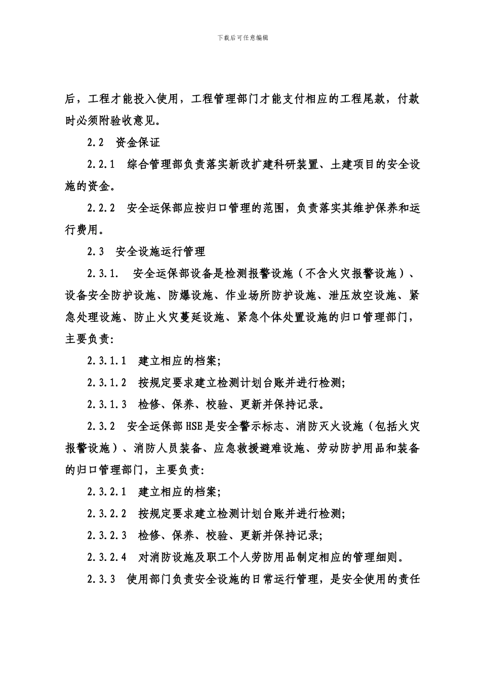 安全设施管理规定._第2页