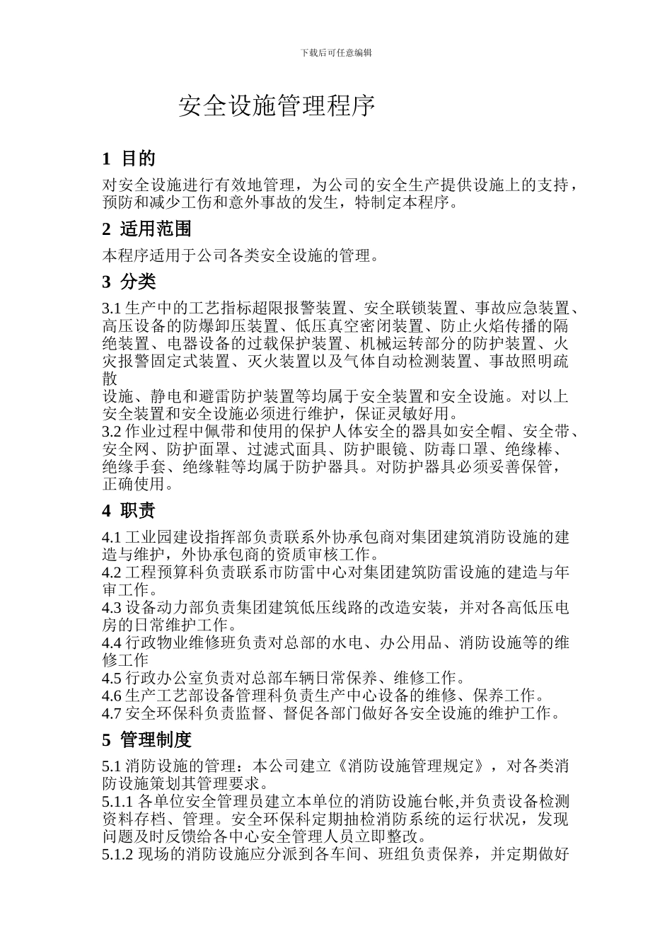 安全设施管理程序_第1页