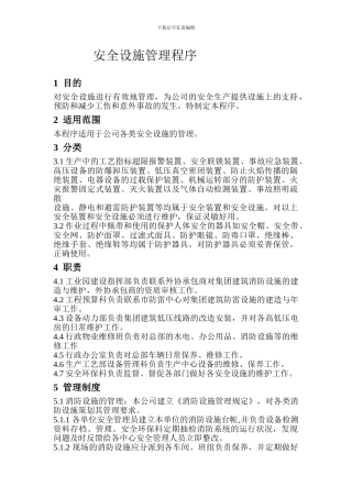 安全设施管理程序
