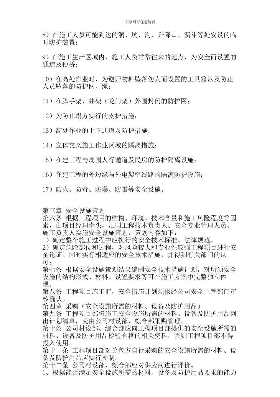 安全设施设备管理制度_第2页