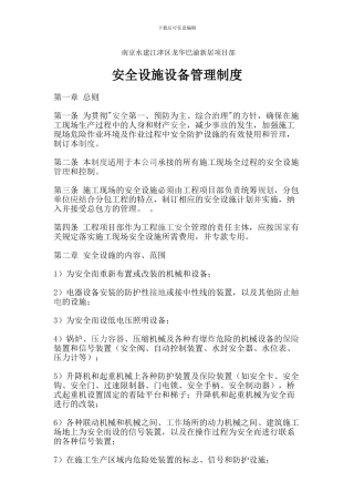 安全设施设备管理制度