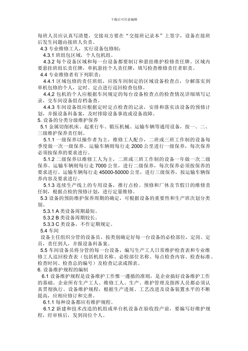 安全设施设备管理和检修维护制度._第2页