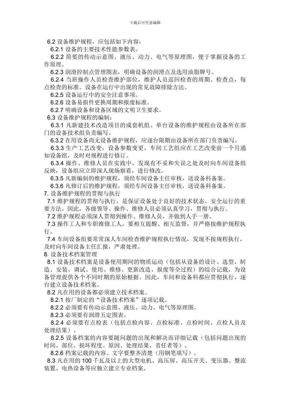 安全设施设备管理和检修维护制度._第3页