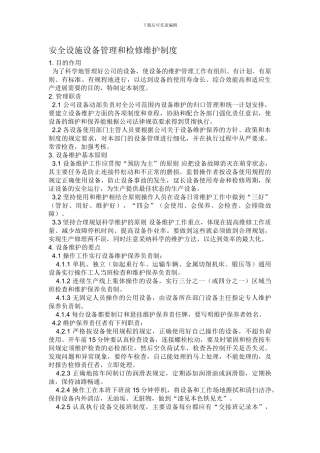 安全设施设备管理和检修维护制度.