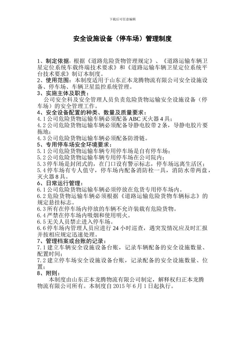 安全设施设备(停车场)管理制度_第1页