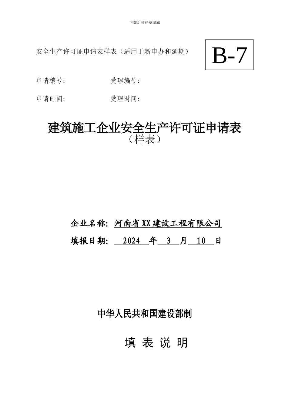 安全许可证延期申请表样本._第1页