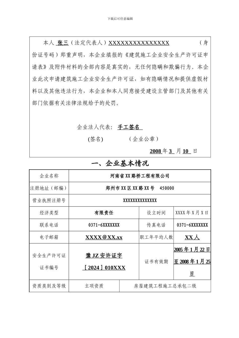 安全许可证延期申请表样本._第3页