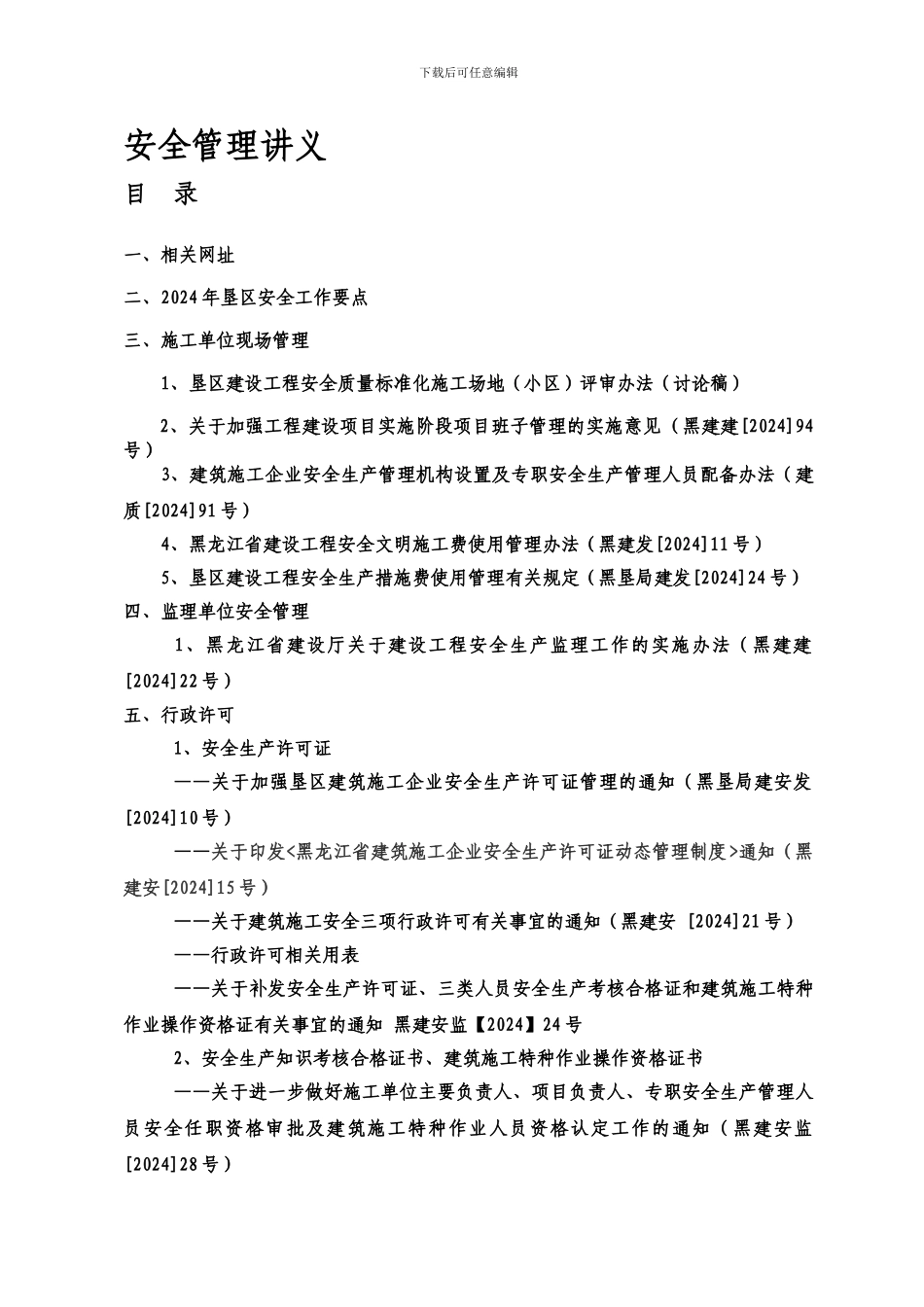 安全讲义(2024年1月12日)._第1页