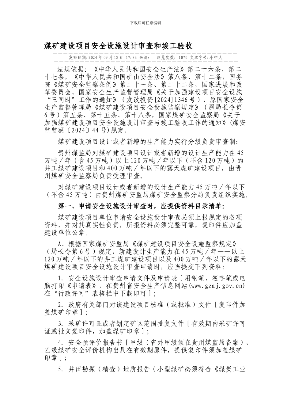 安全设施验收规范说明._第1页