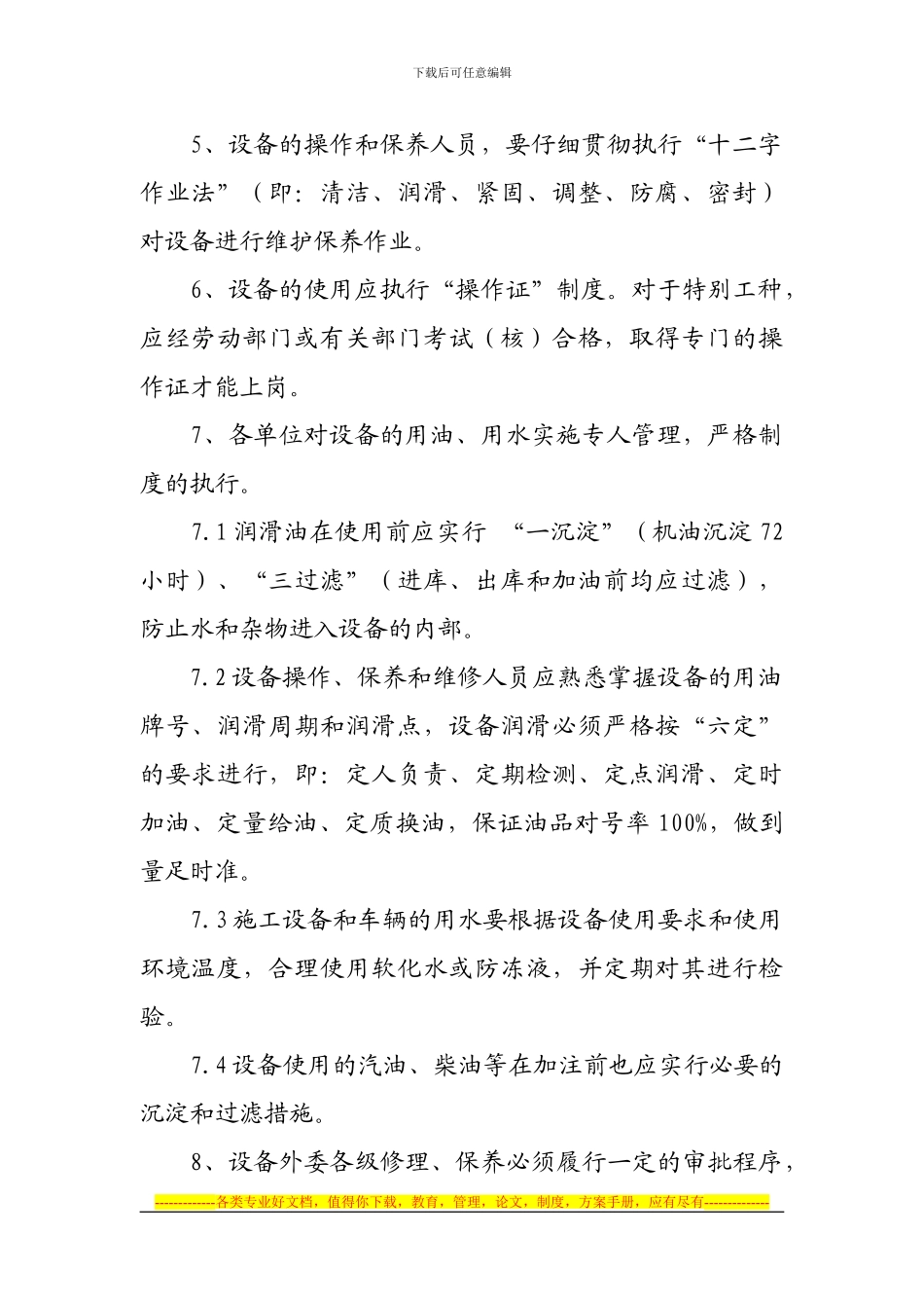 安全设施设备管理和检修维护制度_第2页