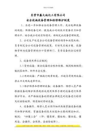 安全设施设备管理和检修维护制度