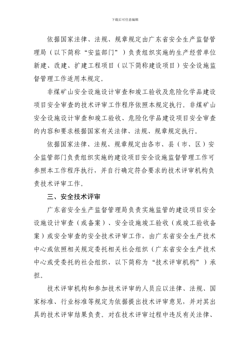 安全设计和竣工验收规定-粤安监2024-20号._第2页