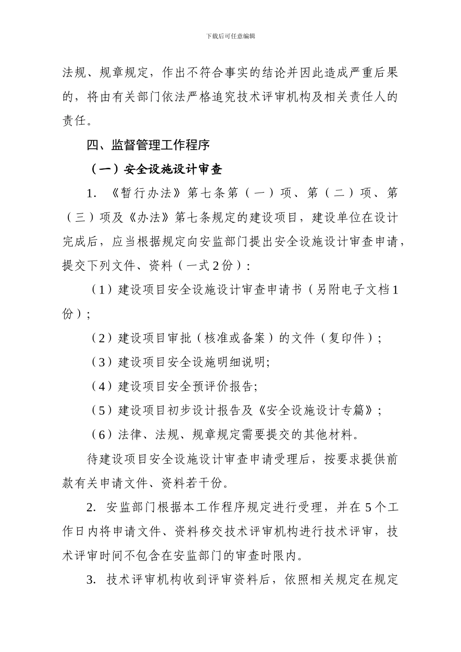 安全设计和竣工验收规定-粤安监2024-20号._第3页