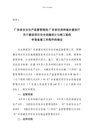 安全设计和竣工验收规定-粤安监2024-20号.